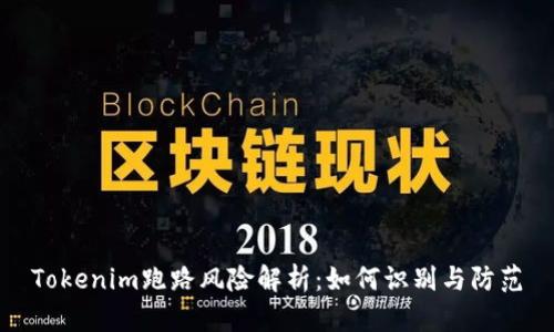 Tokenim跑路风险解析:如何识别与防范