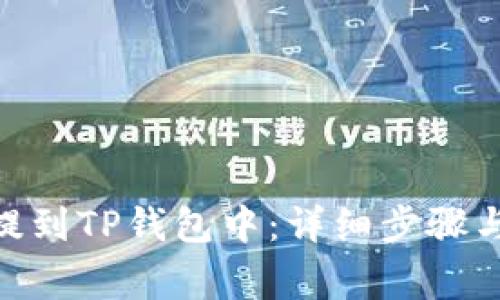 如何将XTZ币提到TP钱包中:详细步骤与常见问题解答