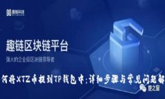 如何将XTZ币提到TP钱包中:详细步骤与常见问题解