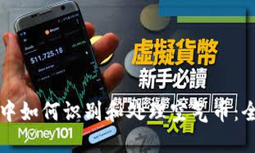 TP钱包中如何识别和处理空气币:全面指南