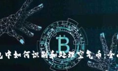 TP钱包中如何识别和处理空气币:全面指南