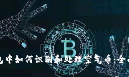 TP钱包中如何识别和处理空气币:全面指南