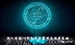 深入分析TP钱包收款费用及成本策略