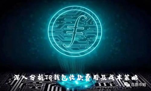 深入分析TP钱包收款费用及成本策略