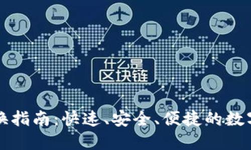 TP钱包币币兑换指南:快速、安全、便捷的数字资产交易方法