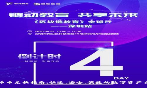 TP钱包币币兑换指南:快速、安全、便捷的数字资产交易方法