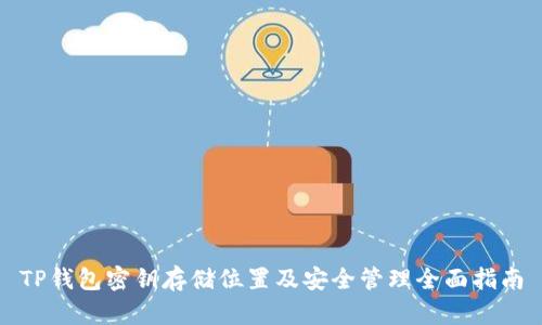 TP钱包密钥存储位置及安全管理全面指南