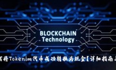 : 如何将Tokenim代币成功转换为现金?详细指南与