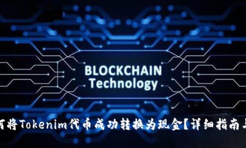 : 如何将Tokenim代币成功转换为现金?详细指南与技巧