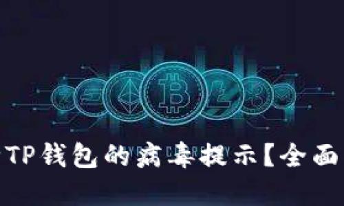 : 如何成功去除TP钱包的病毒提示?全面指南与解决方案