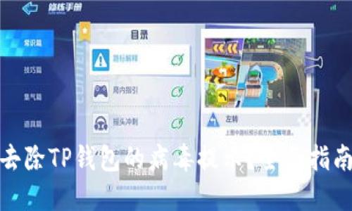 : 如何成功去除TP钱包的病毒提示?全面指南与解决方案
