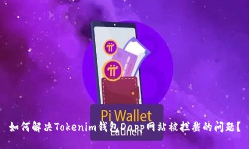 如何解决Tokenim钱包Dapp网站被拦截的问题?