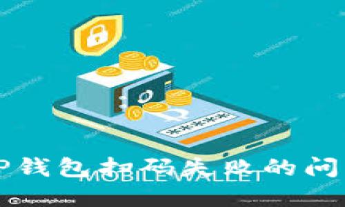 :如何解决TP钱包扫码失败的问题:实用指南