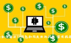:如何解决TP钱包扫码失败的问题:实用指南