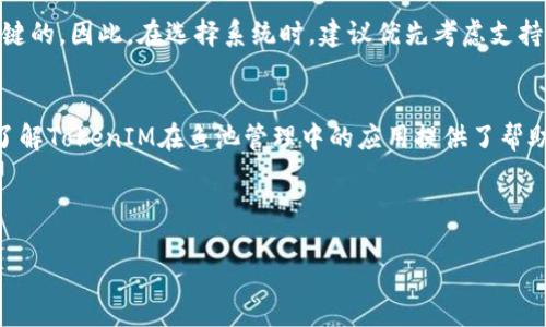 鱼池里怎么绑定TokenIM？全面指南与操作步骤

在现代数字化时代，水产养殖行业正在逐步走向数字化与智能化，而TokenIM作为一种新兴的区块链技术，被应用到多个领域，包括水产养殖的管理与运营。鱼池如何绑定TokenIM，不仅提高了养殖的透明度，还能增强智能管理能力。在这篇文章中，我们将详细介绍鱼池绑定TokenIM的步骤、注意事项以及潜在的优点和应用场景。

一、什么是TokenIM
TokenIM是一种基于区块链技术的智能合约开发平台，为用户提供了一系列功能，包括资产管理、身份验证、数据共享等。通过TokenIM，用户可以在水产养殖领域实施智能合约，追踪鱼类生长的每一个阶段，确保养殖过程的透明与安全。

二、绑定TokenIM的必要性
绑定TokenIM能够在一定程度上增强养殖过程的可追溯性，尤其是在鱼池管理方面。利用TokenIM，鱼类的每一次投喂、检测及生长周期都能被记录在区块链上，确保信息牢不可破。一旦发生问题，用户可以迅速追溯到问题所在，提高了管理性能及决策的科学性。

三、绑定TokenIM的操作步骤
ol
  li准备工作：确保你拥有TokenIM的账号，下载并安装相应的客户端，了解相关的操作手册与社区资料。/li
  li连接设备：将Fish Farm管理系统与TokenIM平台进行连接，通常需要通过API进行整合。/li
  li创建智能合约：在TokenIM平台创建相应的智能合约，设定条款，比如鱼的种类、数量、预计养殖时间等。/li
  li输入数据：在鱼池中投喂、检测、管理等活动中，实时将数据输入到TokenIM。/li
  li完成绑定：测试与验证绑定的有效性，以确保数据的准确性与传输的实时性。/li
/ol

四、应用场景与优势
绑定TokenIM的鱼池管理系统在以下方面具有显著优势：
ul
  li透明度：所有的数据记录都在区块链上可查，确保数据不可篡改，增强了消费者的信任。/li
  li智能化管理：系统能够实时监测鱼池的状态，提供养殖建议，提高效率。/li
  li可追溯性：在需要时，可以轻松追溯到特定鱼类的成长记录，为食品安全提供保障。/li
  li减少损失：通过数据监测与警报，不及时处理的损失会大幅降低。/li
/ul

相关问题讨论

1. 如何选择适合的TokenIM服务商？
选择TokenIM服务商是成功绑定鱼池的首要步骤。首先，您需要评估服务商的技术能力与服务质量，包括其平台的稳定性、用户界面的友好性以及可支持的设备种类。同时，考察他们的客户服务是否及时，能否提供相关的培训和技术支持。可以通过调研不同服务商的用户评价和使用案例进行比较，选择最符合自己需求的服务商。

2. 绑定TokenIM后如何管理养殖数据？
一旦绑定TokenIM，养殖数据的管理能够通过其综合管理平台进行。用户可以实时查看鱼池中的各项指标，如水质、鱼类增长情况等，通过大数据分析帮助用户判断何时投喂与更换水质。此外，系统还能够生成周期性报告，供决策使用。为了确保数据的准确性，用户需定期校验输入数据的有效性与正确性。

3. TokenIM在养殖业有哪些具体应用案例？
在全球范围内，TokenIM在养殖业已有多个成功的案例。例如，一些养殖企业建立了基于区块链的追溯系统，记录每一批次鱼类的来源、成长过程及销售记录，通过线上平台让消费者了解鱼类的全生命周期信息，有效增强消费者信任。另一种应用场景是利用数据分析技术，指导用户选用最佳饲料，实现投喂成本的最，从而提高企业效益。

4. 绑定TokenIM后系统是否能满足未来发展的需求？
随着科技的不断进步，绑定TokenIM后的系统应具备良好的扩展性。未来，如果养殖规模扩大或运营管理上有新的需求，现有系统能否顺畅升级是非常关键的。因此，在选择系统时，建议优先考虑支持模块化设计的TokenIM服务商，以便在未来能轻松集成新功能、扩展新应用。此外，保持与最新技术的同步，比如人工智能及大数据分析能力，亦至关重要。

总结
绑定TokenIM是现代养殖业向数字化转型的有效方式之一，通过透明的管理与智能化的数据操作，能够极大地提高养殖效率和安全保障。希望本文对您了解TokenIM在鱼池管理中的应用提供了帮助，若有更多疑问，欢迎随时咨询与交流。

TokenIM, 鱼池管理, 区块链养殖, 数据追溯/guanjianci 

 鱼池里怎么绑定TokenIM？全面指南与操作步骤