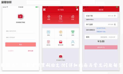 如何在TP钱包中设置刷脸支付?详细指南与常见问题解答