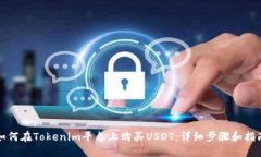 如何在Tokenim平台上购买USDT:详细步骤和指南