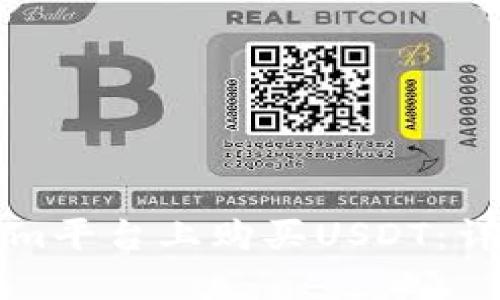 如何在Tokenim平台上购买USDT:详细步骤和指南
