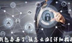 如果你的TP钱包弄丢了,该怎么办?详细指南与解