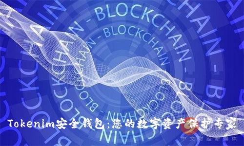 Tokenim安全钱包:您的数字资产保护专家