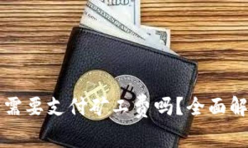 TP钱包卖币需要支付矿工费吗?全面解析交易费用
