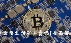 TP钱包卖币需要支付矿工费吗?全面解析交易费用