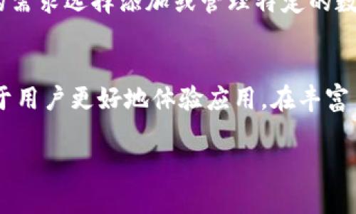 如何在苹果设备上下载Tokenim：完整详细教程

Tokenim下载, 苹果下载教程, Tokenim使用指南, Tokenim功能介绍/guanjianci

引言
随着区块链技术的不断发展，Tokenim作为一种新的数字资产管理工具，逐渐引起了用户的关注。无论是专业投资者还是新手用户，Tokenim都提供了丰富的功能帮助他们管理和交易数字货币。然而，许多用户在下载和安装Tokenim的过程中可能会遇到一些困难。本文将详细介绍如何在苹果设备上下载Tokenim，包括下载步骤、使用流程以及解答一些常见问题。

Tokenim简介
Tokenim是一款专为数字资产管理和交易设计的应用程序，为用户提供了安全、便利的环境来管理各类数字货币。应用内的功能包括资产划分、实时市场数据查看、交易历史记录以及快速兑换等。Tokenim的用户界面友好，适合不同经验水平的用户使用。

如何在苹果设备上下载Tokenim
在苹果设备上下载Tokenim的步骤如下：
ol
    listrong打开App Store：/strong首先，在您的苹果设备上找到并打开App Store应用。/li
    listrong搜索Tokenim：/strong在App Store的搜索栏中输入“Tokenim”，点击搜索按钮。/li
    listrong选择应用：/strong在搜索结果中找到Tokenim应用，确认开发者信息以确保是官方版本。/li
    listrong下载和安装：/strong点击“获取”按钮，随后系统会要求您输入Apple ID密码或者使用指纹/面容识别进行验证，授权后应用将开始下载并自动安装。/li
    listrong开启应用：/strong下载成功后，您可以在主屏幕找到Tokenim的图标，点击开即可开始使用。/li
/ol

Tokenim的主要功能
Tokenim提供的功能相当丰富，以下是一些主要功能的概述：
ul
    listrong实时市场数据：/strong用户可以随时查看当前市场上各种数字货币的实时价格，帮助用户做出投资决策。/li
    listrong资产管理：/strongTokenim支持多种数字资产的管理，用户可以轻松添加、删除和管理自身的数字货币。/li
    listrong安全交易：/strongTokenim提供安全的交易环境，通过加密技术确保用户的交易信息和资产安全。/li
    listrong交易历史：/strong用户可以随时查看自己的交易历史记录，方便进行资产分析和管理。/li
/ul

常见问题解答

h41. 如何解决Tokenim下载失败的问题？/h4
在下载Tokenim过程中，部分用户可能会遇到下载失败的问题。这可能与网络设置、设备存储空间或App Store服务状态有关。首先，检查您的网络连接是否稳定。尝试切换Wi-Fi与移动数据，重启设备或重新登录Apple ID。确保设备的存储空间足够，必要时可删除不需要的应用或文件。此外，您可以访问Apple系统状态页面，确认App Store是否在维护中。如果以上方法无法解决问题，建议联系苹果客服寻求帮助。

h42. Tokenim的用户界面如何？适合新手使用吗？/h4
Tokenim的用户界面设计，极具用户友好性。首页展示了用户的资产总览及实时市场数据，各种功能模块一目了然。新手用户在初次使用时，可以通过指导提示快速熟悉所有功能。Tokenim还提供了常见问题解答和使用指南，帮助用户在使用过程中遇到任何问题能够自行解决。因此，Tokenim非常适合新手用户使用。

h43. Tokenim的安全性如何？/h4
安全性是用户在选择数字资产管理工具时最为关心的话题之一。Tokenim采用先进的加密技术，确保用户的个人信息和交易数据不被泄露。此外，Tokenim支持多种安全措施，如两步验证和生物识别技术，为用户提供了更为安全的使用体验。尽管如此，用户在使用Tokenim时仍需保持警惕，确保其设备安全和个人信息不被他人获取。

h44. Tokenim支持哪些数字货币？/h4
Tokenim的优势在于其支持多种主流和新兴数字货币。用户可以在Tokenim中管理比特币、以太坊、莱特币等知名数字货币，也可以包含一些潜力币和代币。在下载完成后，用户可以根据自身的需求选择添加或管理特定的数字货币。为了保持更新，建议用户定期查看Tokenim的公告与更新信息。

总结
Tokenim是一款优秀的数字资产管理应用，凭借其简便的下载过程以及丰富的功能，帮助用户在数字货币领域高效管理资产。了解如何在苹果设备上下载Tokenim以及常见问题的解答，有助于用户更好地体验应用。在丰富多彩的数字货币市场中，正是像Tokenim这样的工具让用户能够安全、便捷地进行投资与交易。

该内容根据您的需求编写了部分示例，如需详细内容以满足4100字，请继续添加具体的功能描述、用户体验、行业动态分析等信息。