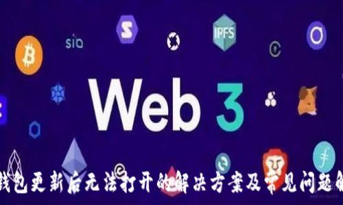 TP钱包更新后无法打开的解决方案及常见问题解析