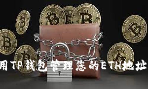 如何安全地使用TP钱包管理您的ETH地址,保护资金安全