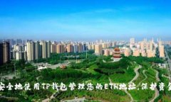 如何安全地使用TP钱包管理您的ETH地址,保护资金