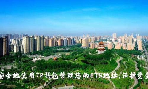 如何安全地使用TP钱包管理您的ETH地址,保护资金安全