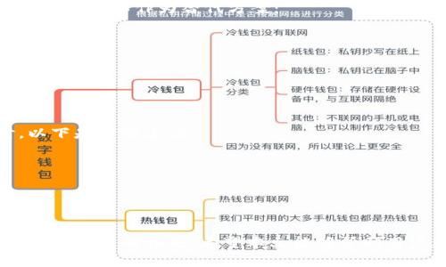   最全面的Tokenim助记词备份指南，确保你的数字资产安全 / 

 guanjianci Tokenim, 助记词, 助记词备份, 数字资产安全 /guanjianci 

在数字货币和区块链技术快速发展的今天，Tokenim作为一款备受欢迎的数字资产管理工具，其安全性备份至关重要。助记词备份是确保数字资产安全的第一道防线。本文将提供一个全面的Tokenim助记词备份指南，帮助用户有效地备份和管理自己的数字资产。一旦你失去了助记词，你的资产将无法恢复，因此了解助记词的概念、备份方法以及注意事项是非常重要的。

什么是Tokenim和助记词？
Tokenim是一款专注于数字资产管理的钱包，支持多种数字货币的存储和管理。用户可以通过Tokenim进行投票、交易、转账等操作。而助记词是用来恢复钱包的重要工具，通常由12到24个单词组成。这些单词的顺序和组合决定了你的钱包地址及资产，一旦获取助记词，用户可以随时在其他设备上恢复他们的Tokenim钱包。

为什么备份助记词非常重要？
备份助记词是保护数字资产的第一步。如果没有备份，助记词丢失将导致你无法访问你的资产。与传统银行账户不同，数字货币的管理完全依赖于用户的控制。一旦丢失助记词，钱包内的资产将永远无法恢复。因此，用户应当定期检查并确保助记词的安全。

如何备份Tokenim助记词？
备份Tokenim助记词可以通过以下几个步骤进行：
ol
li创建Tokenim钱包时，系统会自动生成助记词。请务必在创建时将助记词写下，并保存在安全的地方。/li
li选择一个安全的备份方法，例如将助记词写在纸上并放在保险箱中，或使用密码管理器进行存储。/li
li避免将助记词存储在网络上，包括云存储、邮件或未加密的文件中，防止被黑客窃取。/li
li定期更新你的备份，确保每次钱包的变更都有相应的助记词备份。/li
/ol

如何妥善管理助记词备份？
除了备份助记词之外，妥善管理也是非常重要的。用户可以采取以下措施：
ol
li定期检查助记词的存储状态，确保没有损坏或丢失。/li
li考虑使用多重备份的方法，把助记词分散到不同的位置，确保即使一个备份被损坏，其他备份仍然可用。/li
li保持助记词的私密性，不与他人分享，并且确保备份的安全性不受到外部威胁。/li
li学习更多关于数字资产安全的知识，提升自身的安全意识。/li
/ol

备份助记词时常见的问题及解决方案
在备份Tokenim助记词的过程中，用户可能会遇到一些问题。以下是常见问题及解决方案：

问题一：我忘记了我的助记词，我该怎么办？
如果用户忘记了助记词，恢复钱包几乎不可能。如果没有备份，你的钱包及里面的资金将不会被恢复。以下是一些想法来减少这种情况的发生：
ul
li下次创建钱包时，确保记录助记词并妥善保管。例如，可以使用密码管理器来存储这些信息。/li
li可以考虑把助记词的备份侯在一个安全的地方，比如保险箱或银行保险箱。/li
/ul
有些用户可能在不同设备上使用相同的助记词，可能会帮助他们在其他地方找到助记词。这种做法建议谨慎处理，确保反复验证备份的安全性和完整性。

问题二：如何判断我的助记词安全？
判断助记词的安全性主要依赖于其存储的方式。用户在存储时需遵循以下几个原则：
ul
li避免在容易被他人获取的物理位置保存助记词。/li
li确保备份存储的地点安全，不受水、火或者其他物理损害影响。/li
li定期检查备份内容，确保助记词没有损坏。/li
/ul
多重备份也是提升助记词安全性的有效方法，尽量将助记词存储在多个不同的地方，确保即使一个备份丢失，另一个仍然可用。

问题三：我能否通过网络分散存储我的助记词？
对于是否在网络上存储助记词，专家一般不推荐。尽管一些人可能会使用云服务或密码管理器来存储助记词，网络存储有可能被黑客攻击，导致助记词被盗。因此，以下措施可以作为替代方案：
ul
li实物备份：使用纸张记录助记词，存放在安全的地方。/li
li分散存储：如有多处存放，最好是实物分开存储，而非仅依赖云存储。/li
/ul
总之，避免在网络上记录助记词是保护数字资产安全的有效方法之一。

问题四：如何处理助记词的重复备份？
备份助记词时，可能会无意中导致重复备份，这是一个值得关注的问题。多个备份虽然可以增大安全性，但如果处理不当，可能会导致混淆和丢失。在处理重复备份时，以下是一些建议：
ul
li为每个备份创建唯一的标识，如不同的名称或位置，以避免混淆。/li
li定期清理旧备份，确保只保留最新和最安全的版本。/li
/ul
有助于你管理助记词方式的一些软件可以帮助你动态监控并更新备份，而不必手动进行。

总结而言，Tokenim助记词的备份关系到用户数字资产安全，务必引起重视。通过合理技巧的备份和管理助记词，用户可以有效地保护自己的财富，避免因为助记词丢失而带来的损失。希望本文能够帮助用户更好地理解Tokenim助记词的备份知识，确保数字资产的安全和可用性。