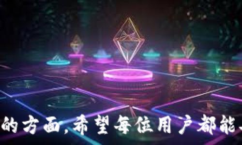   
fil币如何提取到tp钱包

关键词  
fil币, tp钱包, 数字货币, 钱包转换/guanjianci

引言
随着区块链技术的飞速发展，越来越多的人开始涉足数字货币的投资与交易。在这其中，Filecoin（FIL）作为一种去中心化存储网络的代币，备受关注。而tp钱包（TokenPocket）作为一款便捷的数字货币钱包，提供了安全存储及管理各种数字资产的功能，因此许多用户希望将FIL币提取到tp钱包中。本文将详细介绍如何提取FIL币到tp钱包，相关步骤、注意事项及可能出现的问题，希望能为广大用户提供帮助。

一、FIL币简介
Filecoin是由Protocol Labs开发的一种去中心化存储市场，用户可以通过贡献存储空间而获得FIL币奖励。FIL币作为Filecoin网络的原生代币，主要用于激励存储提供者，以及作为用户租用存储空间的支付手段。随着Filecoin网络的不断发展，FIL币的市场需求也随之增加，成为一种值得投资的数字资产。

二、tp钱包简介
tp钱包是一款多链数字资产钱包，支持多种主流数字货币及代币的管理。它不仅可以用于存储和转账，还支持去中心化应用（DApp）的使用，且界面友好，非常适合新手用户。tp钱包的优势在于安全性高、支持的币种丰富，同时提供实时的市场行情和资产管理功能。

三、如何将FIL币提取到tp钱包
将FIL币提取到tp钱包的步骤相对简单，但在操作过程中需要注意安全性和准确性。以下是详细的操作步骤：

h4步骤1：下载和安装tp钱包/h4
首先，您需要在手机上下载并安装tp钱包，可以在App Store或Google Play中找到此应用。安装完成后，打开tp钱包并进行注册，按照提示完成钱包的创建。

h4步骤2：找到FIL的接收地址/h4
打开tp钱包后，您需要找到FIL的接收地址。在钱包主界面中，点击“资产”选项，然后选择“添加资产”，在搜索框中输入“FIL”，找到Filecoin。接着，点击“接收”，系统会生成一个FIL接收地址，您可以复制这个地址，稍后需要用到。

h4步骤3：登陆交易所进行提取/h4
如果您的FIL币存放在交易所（如Binance、Huobi等），请登陆您的交易所账户，找到FIL币的相关界面。选择“提取”或“转出”选项，粘贴之前复制的tp钱包地址，输入要提取的数量。

h4步骤4：确认提取信息/h4
在确认页面，仔细核对提取信息，包括提取地址和数量。在确认无误后，完成两步验证（如果有的话），然后提交提取申请。

h4步骤5：查看转账状态/h4
提取申请提交后，您可以在交易所查看转账状态。大部分交易所会在几分钟至几小时内完成转账，您可以稍后在tp钱包中查看FIL币的到账情况。

四、提取FIL币的注意事项
在提取FIL币到tp钱包的过程中，有一些注意事项需要用户特别关注：
ul
    li核对接收地址：每次转账前一定要仔细核对您复制的tp钱包地址，任何字符的错误都可能导致资金永久丢失。/li
    li安全性：使用两步验证等安全措施保护您的交易所账号，防止账户被盗。/li
    li手续费：了解提取手续费，不同的交易所收取的手续费可能不同，要提前做好预算。/li
    li提取时间：不同的网络拥堵情况将影响提现速度，耐心等待，并时刻关注自己的钱包到账情况。/li
/ul

五、常见问题解答

h4问题1：为什么我的FIL币没有及时到账？/h4
有时用户在从交易所提取FIL币后，会发现资金没有及时到账，这可能是以下几个原因导致的：
1. 网络拥堵：如果Filecoin网络正在经历高交易量，则转账可能会受到延迟。此时，请耐心等待，资金可能会在稍后的时间到账。
2. 交易所处理时间：一些交易所的转账处理时间较长，特别是对大额转账的审核，您可能需要等待更久。
3. 地址错误：如果您在提取时输入了错误的接收地址，资金将无法到账。检查交易记录以确认您的提取信息是正确的。
4. 提现限制：某些交易所可能对于新用户或未完成KYC的用户设置提现限额。这意味着在一定时间内，您的提现请求可能会受到限制。
总之，如果FIL币长时间未到账，您应立即联系交易所的客服，提供相关信息以寻求解决方案。

h4问题2：如何确保tp钱包的安全性？/h4
tp钱包的安全性至关重要，特别是在管理高价值的数字资产时。以下是一些提高tp钱包安全性的建议：
1. 使用强密码：设置一个复杂且独特的密码，避免使用生日、简单的序列或容易猜测的信息。
2. 启用生物识别：如果tp钱包支持指纹识别或面部识别功能，尽量开启这些功能，增加额外的安全层。
3. 定期备份私钥：定期备份您的钱包私钥并保存在安全的位置，切勿将其存储在网络上或共享给他人。
4. 定期更新应用：确保您的tp钱包应用保持最新版本，以防止已知漏洞被利用。
通过这些措施，用户可以大大提高tp钱包的安全性，减少数字资产丢失的风险。

h4问题3：我可以将FIL币转移到哪些其他钱包？/h4
FIL币不仅可以转入tp钱包，还可以转入多种不同类型的钱包。以下是一些用户常用的FIL币钱包：
1. 官方网站钱包：Filecoin官方提供的Web钱包，用户可以在官方网站注册并使用，适合日常使用。
2. 硬件钱包：如Ledger和Trezor等硬件钱包是存储数字资产最安全的选择，适合长期持有大额资产的投资者。
3. 其他移动钱包：除了tp钱包，还有许多支持FIL币的移动钱包，如Math Wallet、 imToken等，用户可以根据自己的需求选择合适的钱包。
在选择钱包时，务必确认该钱包的安全性和用户口碑，以免造成资产损失。

h4问题4：FIL币的未来发展趋势如何？/h4
随着对分布式存储需求的增加，Filecoin作为一种去中心化的存储网络其价值潜力备受看好。以下是对FIL币未来发展的几点观察：
1. 市场需求：随着区块链技术的普遍应用，越来越多的企业和开发者开始关注去中心化存储方案，FIL币的需求有望增加。
2. 生态系统建设：Filecoin团队不断完善其生态系统，推出新的存储协议和技术，这对FIL币的长期价值得到支持。
3. 投资者热情：随着市场对数字货币的热情不断提升，更多的投资者将目光聚焦于FIL币，对其价格及交易量都有正面影响。
4. 政策法规：各国政府对于数字货币的监管态度也将影响FIL币的未来发展。积极的政策和合理的监管将有利于市场的稳定发展。
总体而言，FIL币的未来发展趋势乐观，但投资者应谨慎操作，根据自身的风险承受能力做出投资决策。

总结
通过本文，用户应能清晰地了解如何将FIL币提取到tp钱包，包括相关步骤、注意事项以及可能面临的问题。随着数字货币市场的不断演变，安全与便利是我们在使用数字货币时必须高度重视的方面。希望每位用户都能妥善管理自己的数字资产，享受区块链时代带来的便利与机遇。