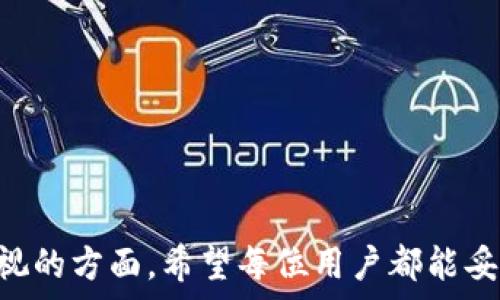   
fil币如何提取到tp钱包

关键词  
fil币, tp钱包, 数字货币, 钱包转换/guanjianci

引言
随着区块链技术的飞速发展，越来越多的人开始涉足数字货币的投资与交易。在这其中，Filecoin（FIL）作为一种去中心化存储网络的代币，备受关注。而tp钱包（TokenPocket）作为一款便捷的数字货币钱包，提供了安全存储及管理各种数字资产的功能，因此许多用户希望将FIL币提取到tp钱包中。本文将详细介绍如何提取FIL币到tp钱包，相关步骤、注意事项及可能出现的问题，希望能为广大用户提供帮助。

一、FIL币简介
Filecoin是由Protocol Labs开发的一种去中心化存储市场，用户可以通过贡献存储空间而获得FIL币奖励。FIL币作为Filecoin网络的原生代币，主要用于激励存储提供者，以及作为用户租用存储空间的支付手段。随着Filecoin网络的不断发展，FIL币的市场需求也随之增加，成为一种值得投资的数字资产。

二、tp钱包简介
tp钱包是一款多链数字资产钱包，支持多种主流数字货币及代币的管理。它不仅可以用于存储和转账，还支持去中心化应用（DApp）的使用，且界面友好，非常适合新手用户。tp钱包的优势在于安全性高、支持的币种丰富，同时提供实时的市场行情和资产管理功能。

三、如何将FIL币提取到tp钱包
将FIL币提取到tp钱包的步骤相对简单，但在操作过程中需要注意安全性和准确性。以下是详细的操作步骤：

h4步骤1：下载和安装tp钱包/h4
首先，您需要在手机上下载并安装tp钱包，可以在App Store或Google Play中找到此应用。安装完成后，打开tp钱包并进行注册，按照提示完成钱包的创建。

h4步骤2：找到FIL的接收地址/h4
打开tp钱包后，您需要找到FIL的接收地址。在钱包主界面中，点击“资产”选项，然后选择“添加资产”，在搜索框中输入“FIL”，找到Filecoin。接着，点击“接收”，系统会生成一个FIL接收地址，您可以复制这个地址，稍后需要用到。

h4步骤3：登陆交易所进行提取/h4
如果您的FIL币存放在交易所（如Binance、Huobi等），请登陆您的交易所账户，找到FIL币的相关界面。选择“提取”或“转出”选项，粘贴之前复制的tp钱包地址，输入要提取的数量。

h4步骤4：确认提取信息/h4
在确认页面，仔细核对提取信息，包括提取地址和数量。在确认无误后，完成两步验证（如果有的话），然后提交提取申请。

h4步骤5：查看转账状态/h4
提取申请提交后，您可以在交易所查看转账状态。大部分交易所会在几分钟至几小时内完成转账，您可以稍后在tp钱包中查看FIL币的到账情况。

四、提取FIL币的注意事项
在提取FIL币到tp钱包的过程中，有一些注意事项需要用户特别关注：
ul
    li核对接收地址：每次转账前一定要仔细核对您复制的tp钱包地址，任何字符的错误都可能导致资金永久丢失。/li
    li安全性：使用两步验证等安全措施保护您的交易所账号，防止账户被盗。/li
    li手续费：了解提取手续费，不同的交易所收取的手续费可能不同，要提前做好预算。/li
    li提取时间：不同的网络拥堵情况将影响提现速度，耐心等待，并时刻关注自己的钱包到账情况。/li
/ul

五、常见问题解答

h4问题1：为什么我的FIL币没有及时到账？/h4
有时用户在从交易所提取FIL币后，会发现资金没有及时到账，这可能是以下几个原因导致的：
1. 网络拥堵：如果Filecoin网络正在经历高交易量，则转账可能会受到延迟。此时，请耐心等待，资金可能会在稍后的时间到账。
2. 交易所处理时间：一些交易所的转账处理时间较长，特别是对大额转账的审核，您可能需要等待更久。
3. 地址错误：如果您在提取时输入了错误的接收地址，资金将无法到账。检查交易记录以确认您的提取信息是正确的。
4. 提现限制：某些交易所可能对于新用户或未完成KYC的用户设置提现限额。这意味着在一定时间内，您的提现请求可能会受到限制。
总之，如果FIL币长时间未到账，您应立即联系交易所的客服，提供相关信息以寻求解决方案。

h4问题2：如何确保tp钱包的安全性？/h4
tp钱包的安全性至关重要，特别是在管理高价值的数字资产时。以下是一些提高tp钱包安全性的建议：
1. 使用强密码：设置一个复杂且独特的密码，避免使用生日、简单的序列或容易猜测的信息。
2. 启用生物识别：如果tp钱包支持指纹识别或面部识别功能，尽量开启这些功能，增加额外的安全层。
3. 定期备份私钥：定期备份您的钱包私钥并保存在安全的位置，切勿将其存储在网络上或共享给他人。
4. 定期更新应用：确保您的tp钱包应用保持最新版本，以防止已知漏洞被利用。
通过这些措施，用户可以大大提高tp钱包的安全性，减少数字资产丢失的风险。

h4问题3：我可以将FIL币转移到哪些其他钱包？/h4
FIL币不仅可以转入tp钱包，还可以转入多种不同类型的钱包。以下是一些用户常用的FIL币钱包：
1. 官方网站钱包：Filecoin官方提供的Web钱包，用户可以在官方网站注册并使用，适合日常使用。
2. 硬件钱包：如Ledger和Trezor等硬件钱包是存储数字资产最安全的选择，适合长期持有大额资产的投资者。
3. 其他移动钱包：除了tp钱包，还有许多支持FIL币的移动钱包，如Math Wallet、 imToken等，用户可以根据自己的需求选择合适的钱包。
在选择钱包时，务必确认该钱包的安全性和用户口碑，以免造成资产损失。

h4问题4：FIL币的未来发展趋势如何？/h4
随着对分布式存储需求的增加，Filecoin作为一种去中心化的存储网络其价值潜力备受看好。以下是对FIL币未来发展的几点观察：
1. 市场需求：随着区块链技术的普遍应用，越来越多的企业和开发者开始关注去中心化存储方案，FIL币的需求有望增加。
2. 生态系统建设：Filecoin团队不断完善其生态系统，推出新的存储协议和技术，这对FIL币的长期价值得到支持。
3. 投资者热情：随着市场对数字货币的热情不断提升，更多的投资者将目光聚焦于FIL币，对其价格及交易量都有正面影响。
4. 政策法规：各国政府对于数字货币的监管态度也将影响FIL币的未来发展。积极的政策和合理的监管将有利于市场的稳定发展。
总体而言，FIL币的未来发展趋势乐观，但投资者应谨慎操作，根据自身的风险承受能力做出投资决策。

总结
通过本文，用户应能清晰地了解如何将FIL币提取到tp钱包，包括相关步骤、注意事项以及可能面临的问题。随着数字货币市场的不断演变，安全与便利是我们在使用数字货币时必须高度重视的方面。希望每位用户都能妥善管理自己的数字资产，享受区块链时代带来的便利与机遇。