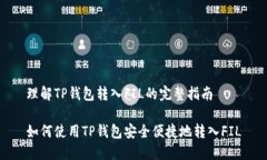理解TP钱包转入FIL的完整指南如何使用TP钱包安全