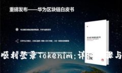 换手机后如何顺利登录Tokenim:详细步骤与常见问