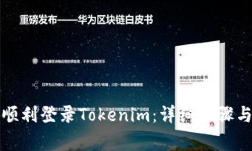 换手机后如何顺利登录Tokenim:详细步骤与常见问题解析