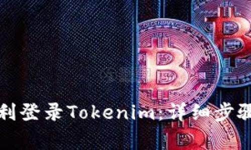 换手机后如何顺利登录Tokenim:详细步骤与常见问题解析
