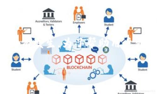 在网络安全日益受到关注的今天,尤其是在区块链和加密货币领域,tokenim(代币管理软件)被盗的事件时有发生。为了帮助用户更好地应对这一风险,以下将就“tokenim被盗怎么解”这个话题展开讨论,包括相关的关键词和具体的建议。
tokenim被盗怎么解?有效应对措施与预防策略