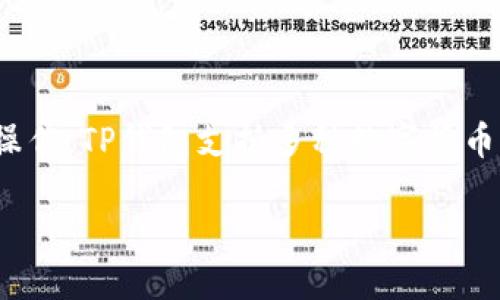 TP钱包转账是指在TP钱包这一加密货币钱包应用中进行的数字资产转账操作。TP钱包支持多种数字货币,包括但不限于以太坊、比特币等,并允许用户方便地进行资产管理和交易。
### TP钱包转账详解:全面了解数字资产转账的安全与便捷