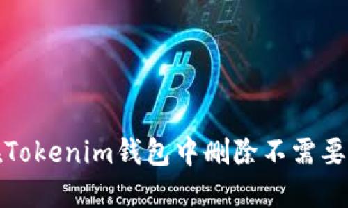 如何在Tokenim钱包中删除不需要的币种