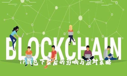 TP钱包下架后的影响与应对策略
