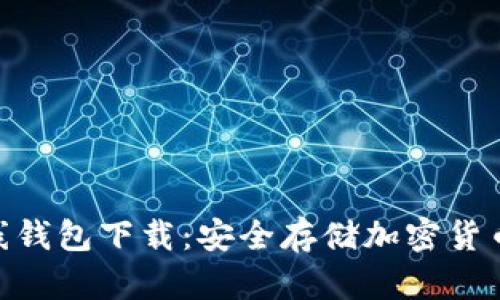 Tokenim离线钱包下载:安全存储加密货币的终极指南