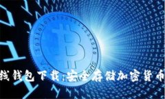 Tokenim离线钱包下载:安全存储加密货币的终极指