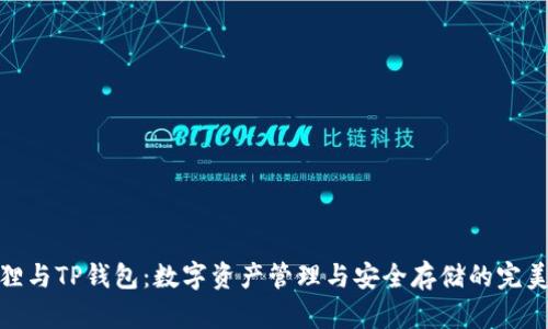 小狐狸与TP钱包:数字资产管理与安全存储的完美结合