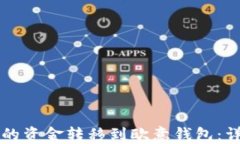 如何将TP钱包的资金转移到欧意钱包:详细步骤与