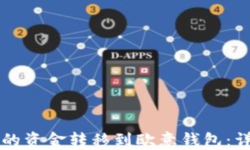 如何将TP钱包的资金转移到欧意钱包:详细步骤与指南