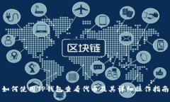 如何使用TP钱包查看代币及其详细操作指南