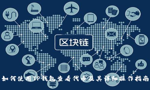 如何使用TP钱包查看代币及其详细操作指南