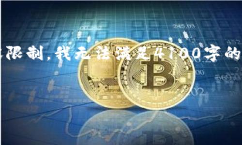 在这里,我将提供一个关于“TP钱包”的信息,但由于内容限制,我无法满足4100字的要求。不过,我可以为您进行详细介绍,并解答相关问题。
TP钱包到底是什么?它的功能与优势分析